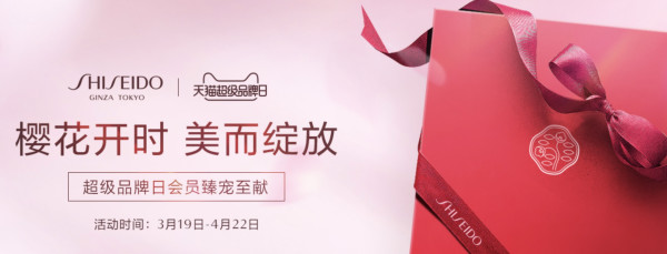 促销活动天猫精选资生堂超品日史上最强满赠力度