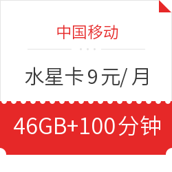 中国移动 水星卡 9元/月 6GB通用+40GB定向+100分钟通话