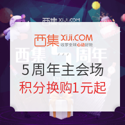 西集网 5周年庆 主会场