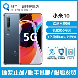 小米10 双模5G 骁龙865 1亿像素8K电影相机 拍照智能新品游戏手机