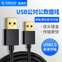 ORICO 奥睿科 USB2.0延长线 公对公 0.5m