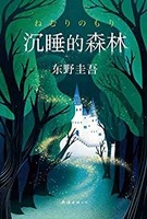 沉睡的森林（东野圭吾《恶意》系列作）kindle电子书