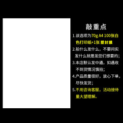 A4复印纸 100张 + 塑封膜1张