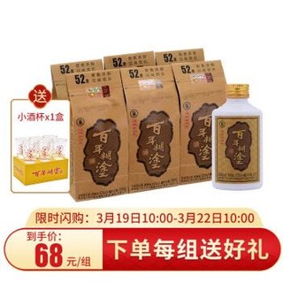 百年糊涂经典小百年小瓶白酒茅台镇粮食小酒 52度 125ml*6瓶