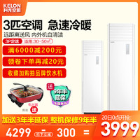 Kelon/科龙 KFR-72LW/VGF-N33匹无氟节能冷暖立式空调柜机