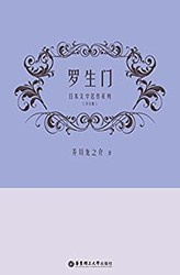 日本文学名作系列：罗生门（日文版）Kindle电子