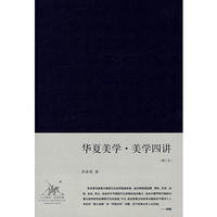 华夏美学 美学四讲(增订本)(精装) 李泽厚 9787108028990