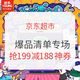 移动专享、促销活动：京东超市 奇思妙想 爆品清单专场