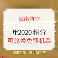 海航会员使用2020积分