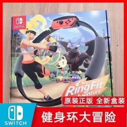 4月发货 任天堂Switch游戏 NS 健身环大冒险 Ring fit Adventure
