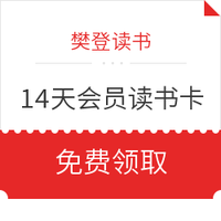 新手专享、优惠券码：樊登读书14天会员读书卡