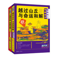 《新周刊》2018年度佳作（套装全2册·越过山丘，与命运和解+江湖不急，未来可期）