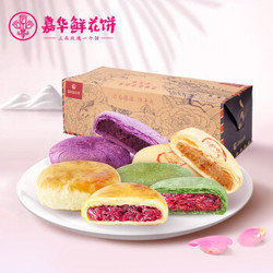 嘉华 鲜花饼 玫瑰饼 多口味组合家庭装10枚  休闲零食大礼包云南地方特产美食糕点