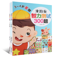《米拉朵 儿童智力测试600题》 3-4岁 2册