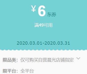 京东商城 自营晨光店铺指定商品 满49-6券