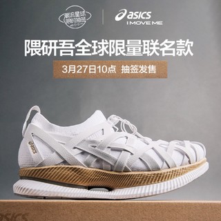 ASICS 亚瑟士 METARIDE AMU 隈研吾设计师联名款 男女跑鞋