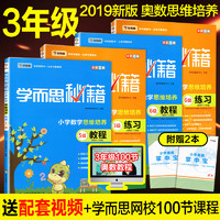 2019版学而思秘籍三年级小学数学思维培养 5级6级练习 5级6级教程 适用于3年级小学教辅 奥数教程赠学而思视频小学全套学而思教材