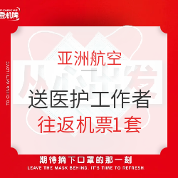 亚航送全国医护工作者 国内往返东南亚机票