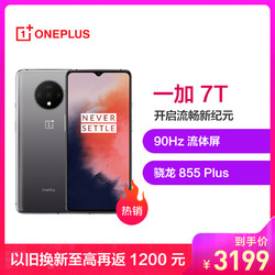 一加 OnePlus 7T 90Hz流体屏 骁龙855Plus旗舰 4800万超广角三摄 8GB+256GB 冰川银 全面屏拍照游戏手机