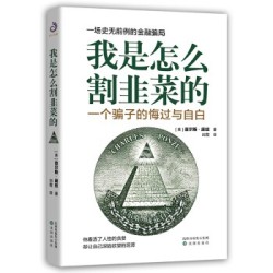 《我是怎么割韭菜的：一个骗子的悔过与自白》 *3件