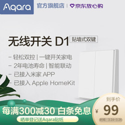绿米Aqara 无线开关D1双键版接入米家(MIJIA)苹果HomeKit双平台 免布线86型