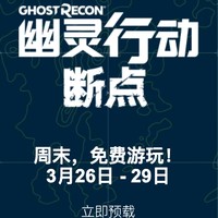 育碧大作《幽灵行动：断点》免费玩