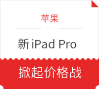 2020款新 iPad Pro 全线降价，天猫拼多多补贴开售