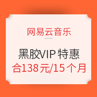 促销活动：网易云音乐 黑胶VIP春季特惠促销