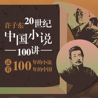 微信端：三联中读专栏课《许子东·20世纪中国小说100讲》