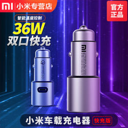 小米车载充电器快充版手机快充车载点烟器双向USB接口36w智能车充