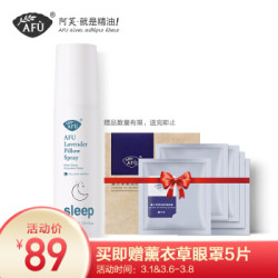 阿芙AFU快速入眠薰衣草睡眠喷雾75ml 深度好眠