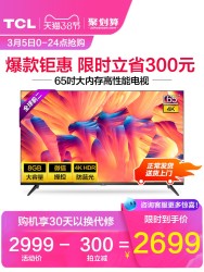 TCL 65L2 65英寸 4K高清智能防蓝光全面屏平板液晶电视机官方