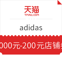 adidas官方旗舰店满1000元-200元店铺优惠券