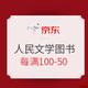 促销活动：京东 人民文学69周年庆  文学图书促销
