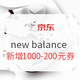 必看活动：京东 new balance 燃购24小时