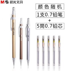 M&G 晨光  M-1001 0.7mm自动铅笔1支+0.7mm铅芯5筒