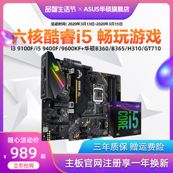 Asus/华硕B360/B365/H310+i5 9400f/9600KF/I3 9100f英特尔intel酷睿六核处理器电脑游戏电竞主板CPU套装盒装