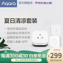 省40元 传感器开关 Aqara 夏日清凉套装空调伴侣 温湿度传感器 无线开关 什么值得买 省40元 传感器开关 Aqara 夏日清凉套装空调伴侣 温湿度传感器 无线开关 什么值得买