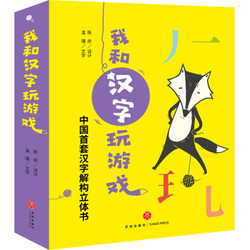《我和汉字玩游戏 》（全4册、赠送导读册1本，16张字卡，3张不干胶贴纸）