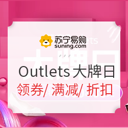 苏宁易购 3月 Outlets大牌日专场