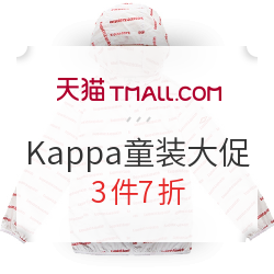 天猫精选Kappa童装童鞋 新风尚大促