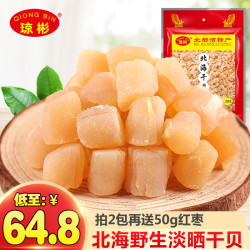 琼彬 干贝瑶柱 北海扇贝丁特产元贝新海鲜干货250g 拍2份500g