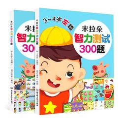 《米拉朵儿童智力测试300题》全2册