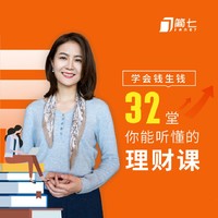 值友专享:简七32堂理财课 教你学会钱生钱