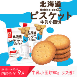 雅思嘉 北海道牛乳小圆饼 80g/袋 日式海盐味小饼干办公休闲零食品 鲜乳糕点心 海盐味 80g/袋