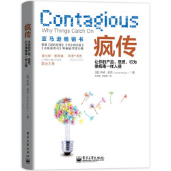 《疯传:让你的产品、思想、行为像病毒一样入侵》(樊登博士力荐)