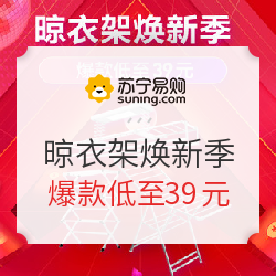 苏宁 晾衣架焕新季 促销专场