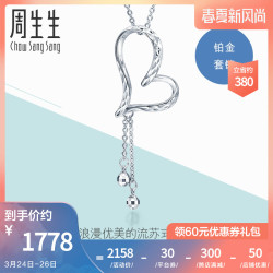 周生生Pt950铂金心形吊珠项链白金项链78737N计价