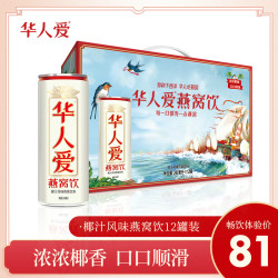 华人爱燕窝饮料240ml*12礼包礼品装燕窝养生椰奶椰汁罐装饮品整箱