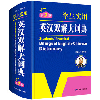 《学生实用英汉双解大词典》第2版